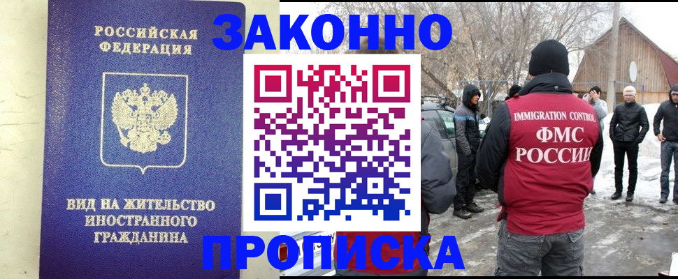 прописка законно в Выксе